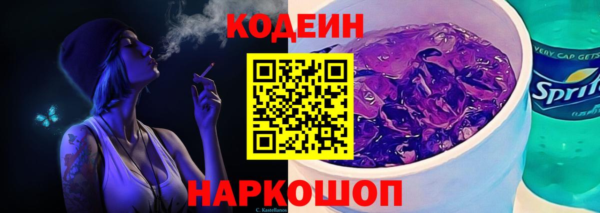 Кодеин напиток Lean (лин)  Вход с VPN  Тула 